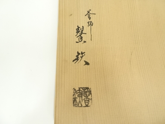  釜師　増山馨鉄造　丸形釜（釜鐶付）（共箱）